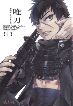 (SUPER24) [KU-TEN (Shidatsu Takayuki)] Tada Katana (Touken Ranbu)