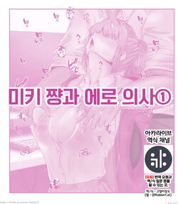 [QR] Biki-chan to Ero Ishi 1 | 미키 쨩과 에로 의사 ① [Korean] {역식채널}