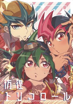 (Ore no Turn VS 2019) [Tyakkashiki (Tyaku)] Hoko torikororu (Yu-Gi-Oh! ZEXAL, Yu-Gi-Oh! ARC-V)