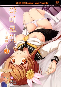 (C89) [Kaminari-neko (Eitarou)] Yamikoi -Saimin- 3 | 야미 코이 -최면- 3 (Nisekoi) [Korean] [뀨뀨꺄꺄]