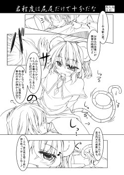 [Nonono (Mumumu)] 「君程度は尻尾だけで十分だな」(Touhou Project)