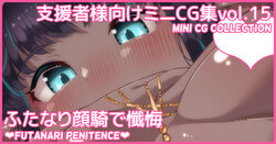 [Asakaze no Shizuku (Asakaze Abyss)] Mini CG-shuu Vol.15 "Futanari Ganki de Zange" | Mini CG collection Vol.15 "Futanari penitence" [Japanese, English]