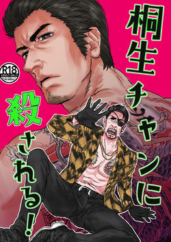 [Macho] Kiryu-chan ni Korosareru! | I'm going to be killed by Kiryu-chan! (Ryuu ga Gotoku) [English] {LWTP} [Digital]