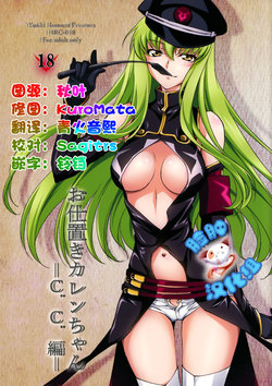 (C90) [Homura's R Comics (Yuuki Homura)] Oshioki Kallen-chan -C.C. Hen- (CODE GEASS: Lelouch of the Rebellion) [Chinese] [脸肿汉化组]