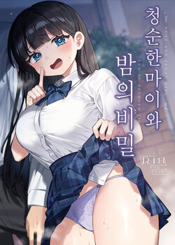 [Clochette (Sakura Yuki)] Seiso na Mai to Yoru no Himitsu - THE NEAT AND CLEAN GIRL "MAI" AND THE SECRETS NIGHT | 청순한 마이와 밤의 비밀 [Korean] [팀 털난보리] [Digital]