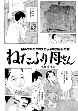 [Tomisawa Chinatsu] Netafuri Kaa-san | 装睡的母亲 [Chinese]