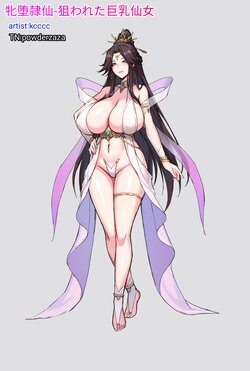 牝堕隷仙-狙われた巨乳仙女(เปลี่ยนนางเซียนให้เป็นนางร่าน)