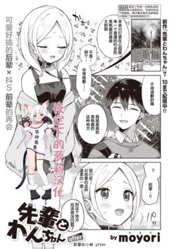 [moyori] Senpai to Wan-chan after (WEEKLY Kairakuten 2022 No. 10) [Chinese] [夜空下的萝莉汉化]