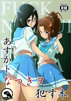 (C92) [Studio Wallaby (Aohabara)] Asuka to Natsuki o Okasu Hon (Hibike! Euphonium) [Indonesian] [Gagak_Ireng]