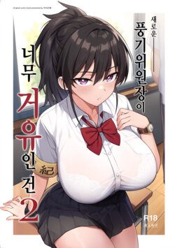 [TRY] Atarashii Fuuki Iinchou ga Kyonyuu Sugiru Ken 2 [Korean] [Non-glasses]