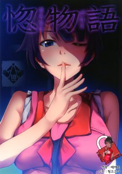 [Galley (ryoma)] Horemonogatari | 황홀한 것 이야기 (Bakemonogatari) [Korean] [Team Arcana] [Digital]