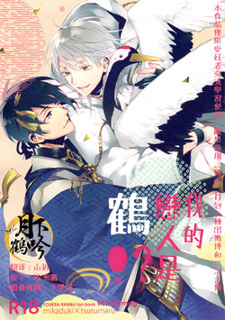 (Chou Senka no Toki 25) [inumog (Fujino, Marumo)] Ore no Koibito wa Tsuru!? | 我的戀人是鶴!? (Touken Ranbu) [Chinese] [月下鶴吟漢化組]