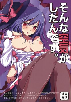 (Reitaisai 8) [Kuma no Toorumichi (Kumada)] Sonna Kuuki ga Shitandesu. (Touhou Project)