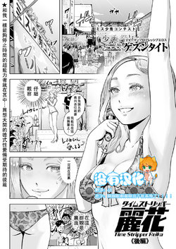 [Gesundheit] Time Stripper Reika <Kouhen> (COMIC KURiBERON Vol. 51) [Chinese] [沒有漢化] [Digital]