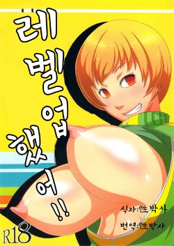 (COMIC1☆6) [Karakishi Youhei-dan Shinga (Sahara Wataru)] Level Up Shita Zoyo!! | 레벨업 했어!! (Persona 4) [Korean] [性박사]