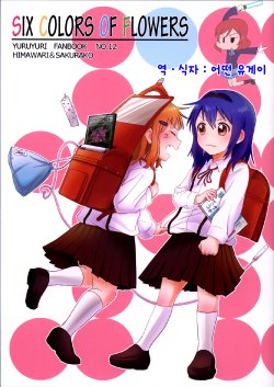 (C85) [Mushiyaki!! (Kanbayashi Makoto)] SIX COLORS OF FLOWERS (YuruYuri) [Korean] [Ruliweb.com]