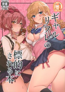 (C99) [grand-slum (Cure Slum)] Gyaru rifure no Hyouteki ni Sareru Hon (THE IDOLM@STER CINDERELLA GIRLS) [Chinese] [禁漫漢化組]