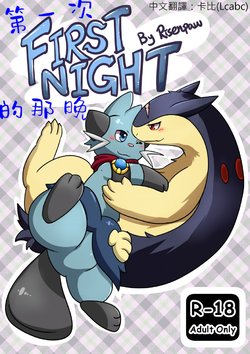 [Risenpaw] First Night | 第一次的那晚 (Pokemon) [Chinese] [Lcabc/卡比]