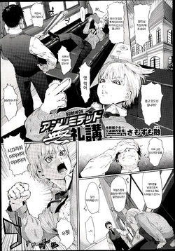 [Samozumo Tooru] Unlimited Bureikoh | 언리미티드 Ch.1 (COMIC X-EROS #06) [Korean]