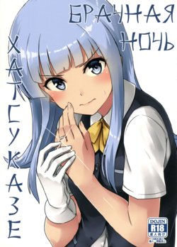 (Houraigekisen! Yo-i! 28Senme) [L5EX (Kamelie)] Hatsukaze no Kekkon Shoya | Брачная Ночь Хатсуказе (Kantai Collection -KanColle-) [Russian] [NEEBER]