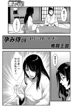 [Kakutou Oukoku] Harami samurai 08 ~Sugisarishi Renbou to Ichiya no Chigiri~ (WEB Ban COMIC Gekiyaba! Vol. 119)