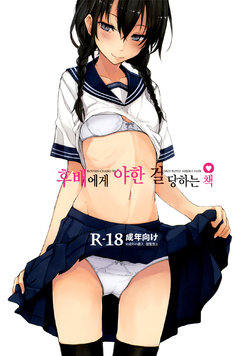 (C86) [Rodiura. (Rage)] Kouhai-chan ni Eroi Koto sareru Hon | 후배에게 야한 걸당하는 책 [Korean]