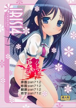 (C84) [Awareness (Aikawa Touma)] IRIS14 (Ore no Imouto ga Konna ni Kawaii Wake ga Nai) [Chinese] [萌舞の裏組漢化]