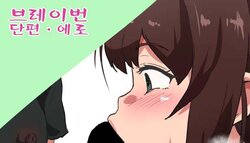 [Sanatuki] Bravern tanpen ero manga (Yuuki Bakuhatsu Bang Bravernv) [Korean]
