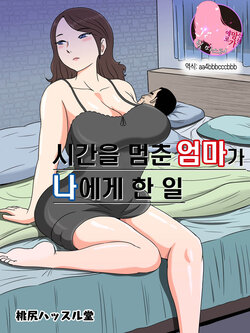 [Momoziri Hustle Dou] Jikan o Tometa Kaa-san ga Ore ni Shita Koto | 시간을 멈춘 엄마가 나에게 한 일 [Korean] [팀 마스터]