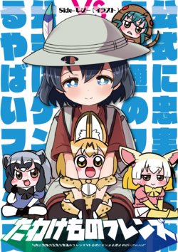 (COMIC1☆11) [Aonori Nakane Hanten (Shipii, Nakane Nata)] Tawakemono Friends (Kemono Friends)