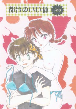 (C80) [PINK WOLF (Ijima Koi)] Tsugou no ii Karada (Ranma 1/2)