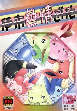 (C91) [BEart (Various)] EeveeROlution 2 | 伊布色情进化2 (Pokémon) [Chinese] [虾皮汉化组]