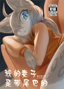 (Kemoket 6) [Tamanokoshi (Tamanosuke)] Uchi no Yome ni wa Shippo ga Atte [Chinese] [被子被子被个人汉化]