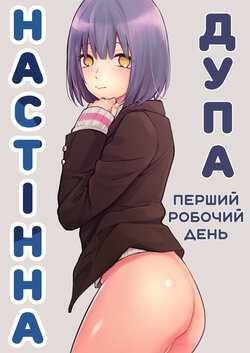 [ishita (Ishita)] Kabeshiri Beit-kun Hajimete no Taiken Nyuu Kabe | Настінна дупа: перший робочий день [Ukrainian] [Decensored] [Digital]