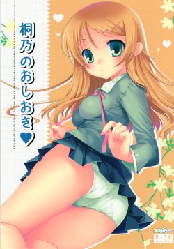 (C79) [Futagotei (Futago)] Kirino no Oshioki (Ore no Imouto ga Konna ni Kawaii Wake ga Nai)