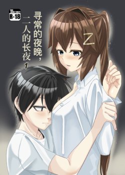 [Torutī-ya] Itsumo no Yoru Futari no Yotogi 1 | 寻常的夜晚,二人的长夜(1) (Warship Girls R) [Chinese]