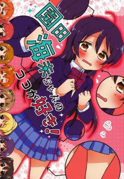 (Bokura no Love Live! 11) [Juubunnosan (Yanai)] Sonoda Umi-chan no Koko ga Suki! (Love Live!)