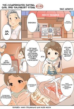 [Minato Nao] The Compensated Dating Girl and Salisbury Steak (RUS) =vahr=