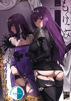 (C97) [OrangeMaru (YD)] Mogurikomi (Fate/Grand Order) [Chinese] [黎欧x新桥月白日语社] [Decensored]