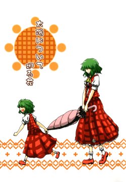 (C84) [Babasoyer (Satou Yokochou)] Taiyou ni tsuite mawaru Hana | The Flower that Revolves with the Sun (Touhou Project) [English] {Gaku-Touhou}