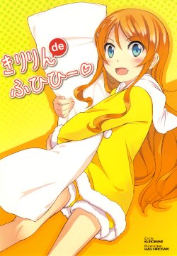 (C84) [Kuromimi (Hirosaki Hau)] Kiririn de Fuhihi (Ore no Imouto ga Konna ni Kawaii Wake ga Nai) [English] [Dammon]