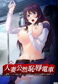 [Miel] Hitozuma Kouzen Chijoku Densha ~Keitai Hitotsu de Osawari Sokuhame Shihoudai Tanin no Tsuma o Nenchaku Tanetsuke Netori~