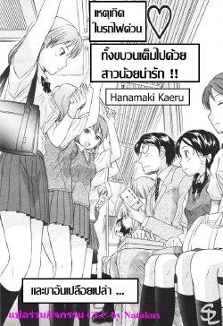 [Hanamaki Kaeru] Kaisoku Man Kan Zenseki (COMIC TENMA 2005-11) [Thai ภาษาไทย] {Natakux}