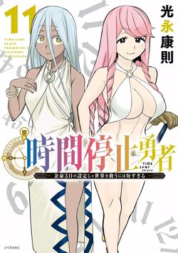 停止时间的勇者—只能再活三天这种设定对拯救世界来说未免太短了 [中国翻訳] vol.11
