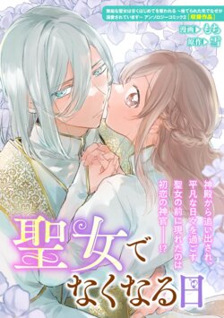 [Mochi yuki] Seijo de nakunaru hi | 圣女毕业之日 (mukuna seijo wa amaku hajimete o ubawa reru ~ suterareta-saki de naze ka dekiai sa rete imasu ~ ansorojīkomikku: 2) [Chinese] [莉赛特汉化组]