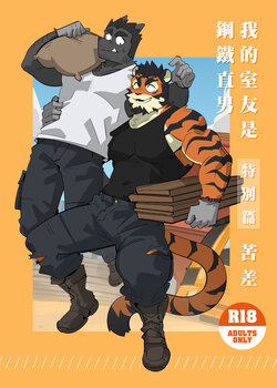 [Bansak] My Roommate is a Straight Man [Hard Worker] (我的室友是鋼鐵直男) (Chinese)
