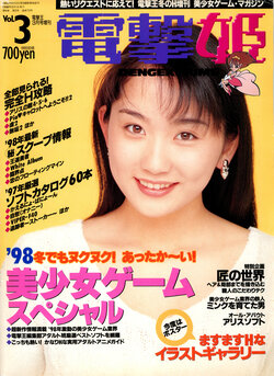 Dengeki Hime Vol. 3 (March 1998)