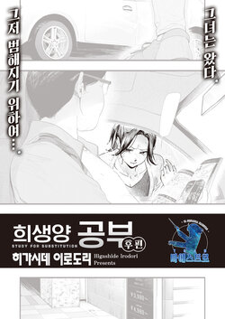 [Higashide Irodori] Migawari no Obenkyou Kouhen | 희생양 공부 (COMIC Shitsurakuten 2022-06) [Korean] [팀 마에스트로] [Digital]