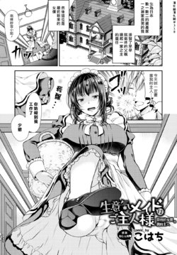 [Kohachi] Namaiki Maid wa Goshujin-sama | 傲慢的女僕是我的主人 (COMIC BAVEL 2019-03) [Chinese] [漢化組漢化組] [Digital]