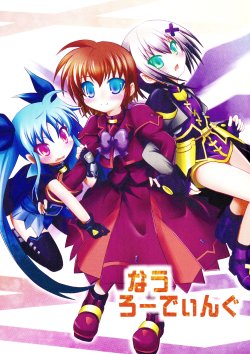 (C83) [Haruiro fudepen] Now Loading (Mahou Shoujo Lyrical Nanoha)